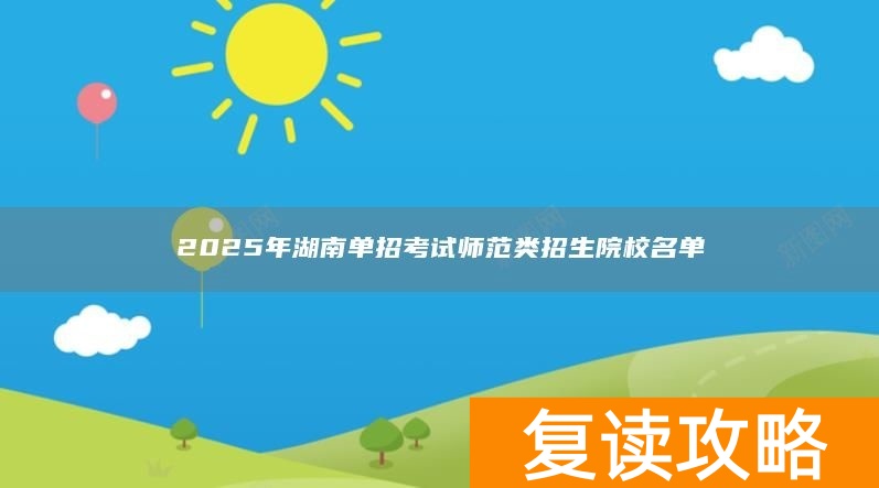 2025年湖南单招考试师范类招生院校名单