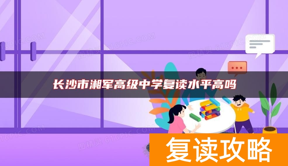 长沙市湘军高级中学复读水平高吗