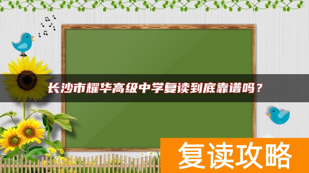 长沙市耀华高级中学复读到底靠谱吗？