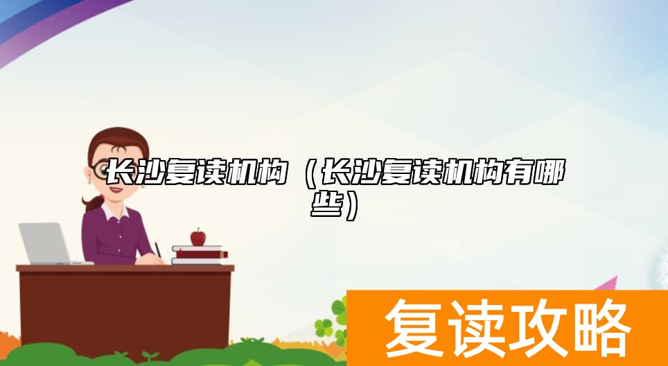 长沙复读机构（长沙复读机构有哪些）