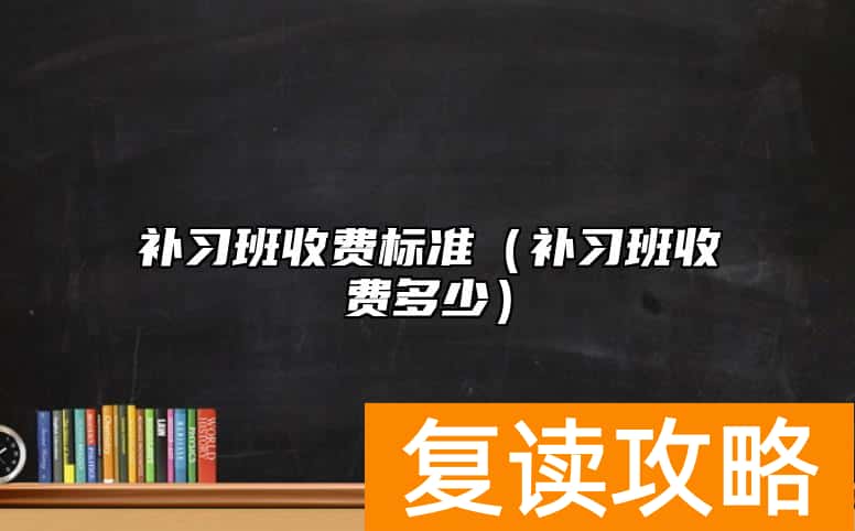 补习班收费标准（补习班收费多少）