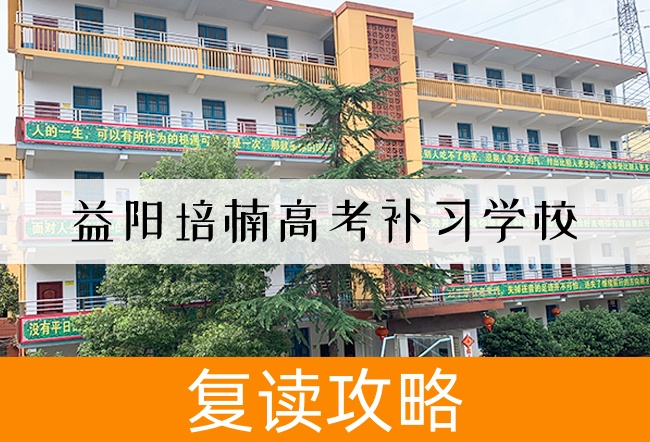 2025益阳培楠高考补习学校复读班学籍怎么处理?